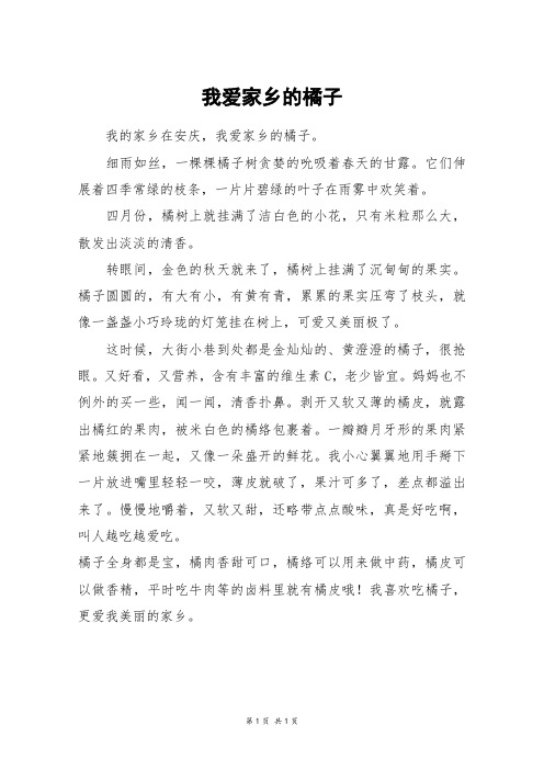 我爱家乡的橘子_四年级作文