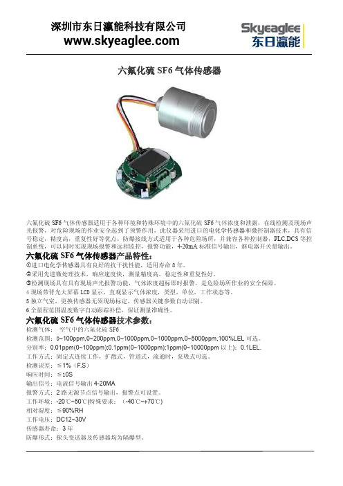 六氟化硫SF6气体传感器