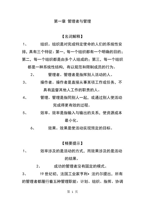 浙江大学管理学笔记-66页精选文档