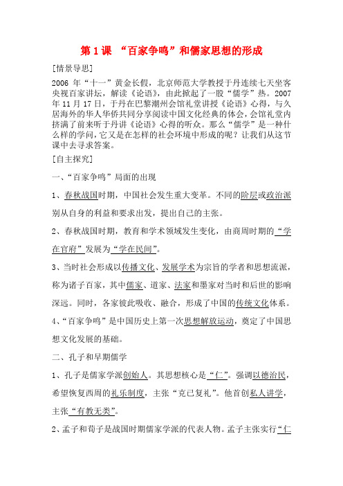 高中历史第一章第1课 “百家争鸣”和儒家思想的形成教案人教版必修3
