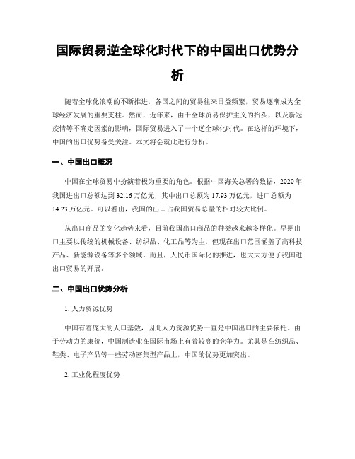 国际贸易逆全球化时代下的中国出口优势分析