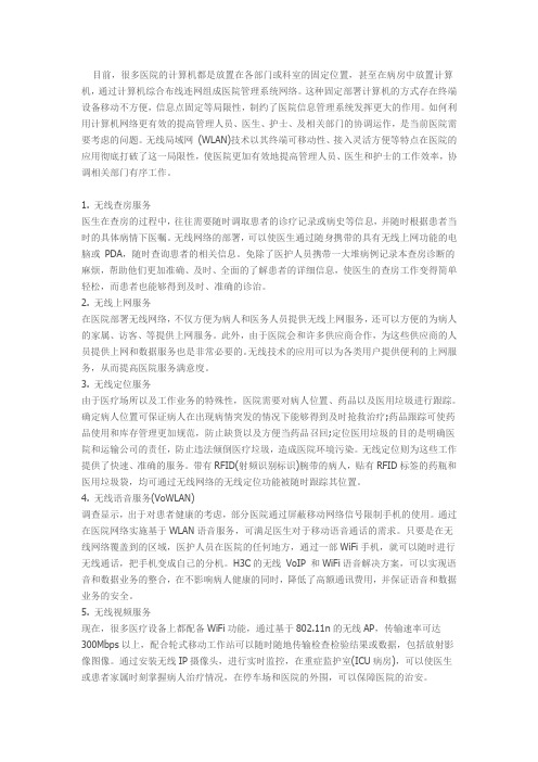 医院无线网络技术解析