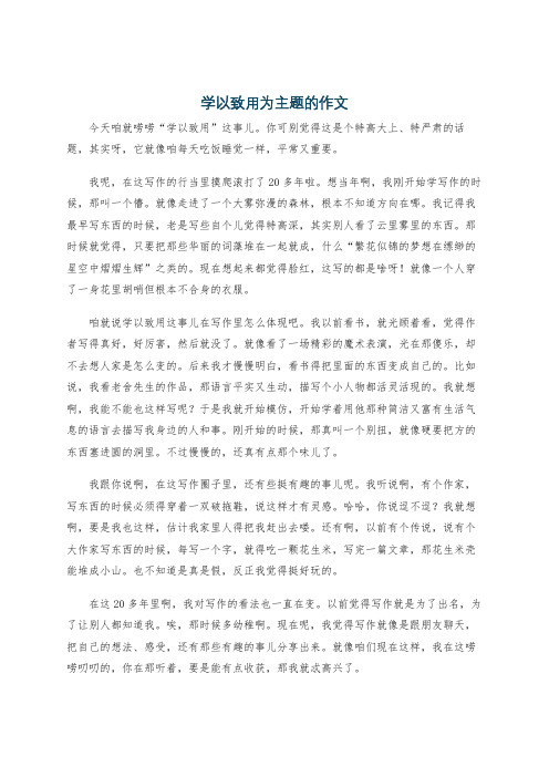 学以致用为主题的作文