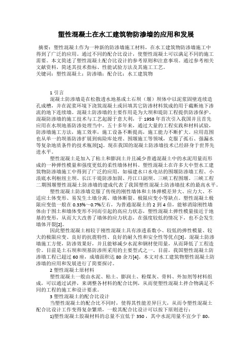 塑性混凝土在水工建筑物防渗墙的应用和发展