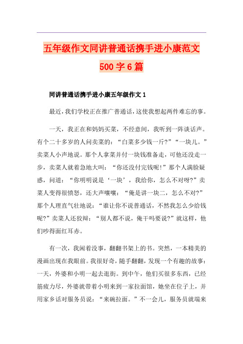 五年级作文同讲普通话携手进小康范文500字6篇