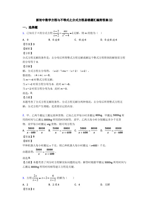 新初中数学方程与不等式之分式方程易错题汇编附答案(2)