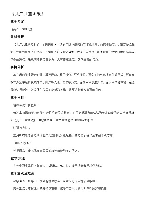 人教版小学音乐三年级下册(简谱) 共产儿童团歌-“黄冈赛”一等奖