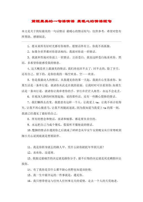 简短最美的一句话情话 最暖心的情话短句