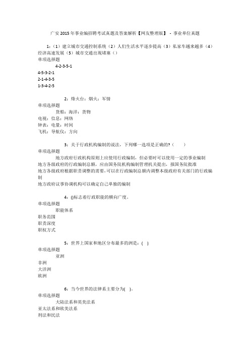 广安2015年事业编招聘考试真题及答案解析【网友整理版】 - 事业单位真题