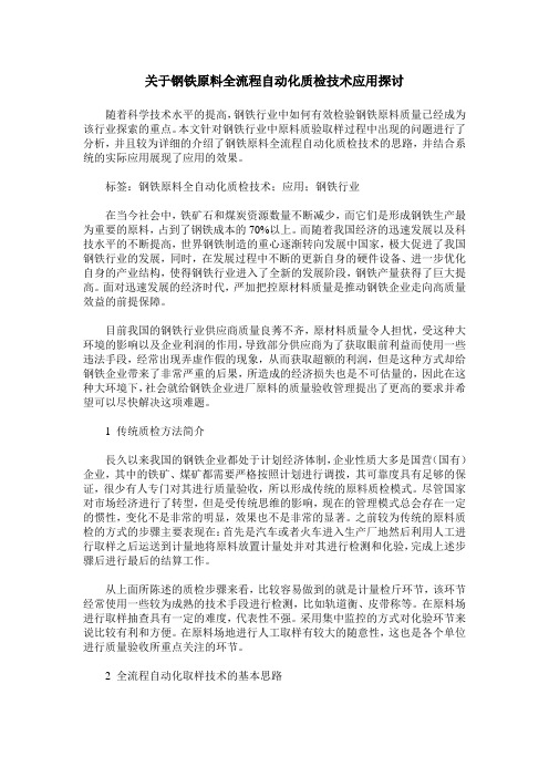关于钢铁原料全流程自动化质检技术应用探讨