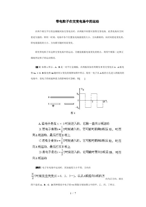 带电粒子在交变电场中的运动