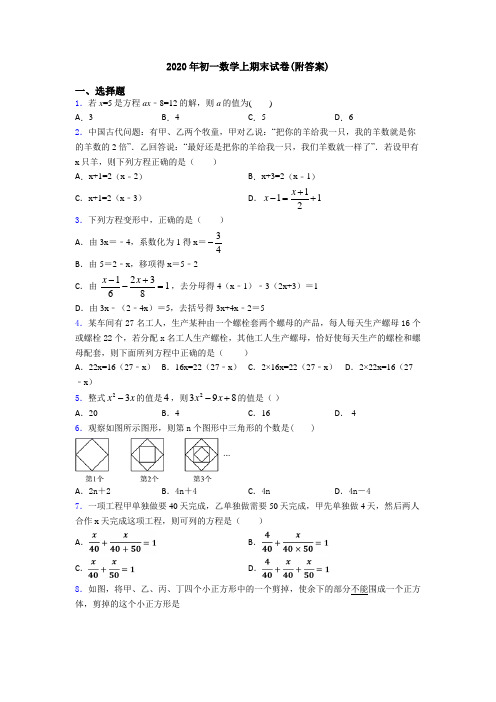 2020年初一数学上期末试卷(附答案)