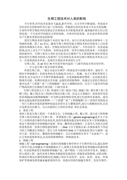 生物工程技术对人类的影响