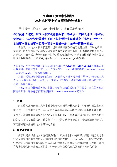 材料学院本科毕业论文撰写规范