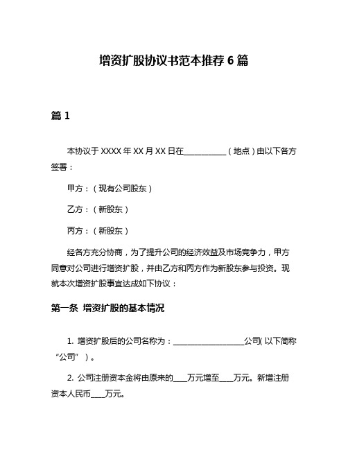 增资扩股协议书范本推荐6篇