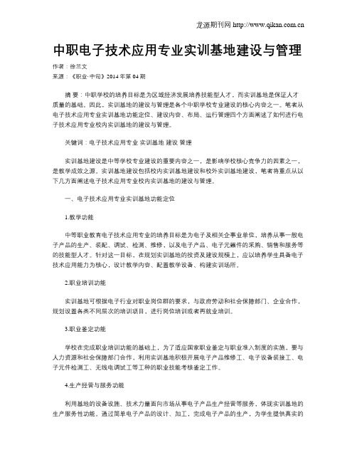 中职电子技术应用专业实训基地建设与管理