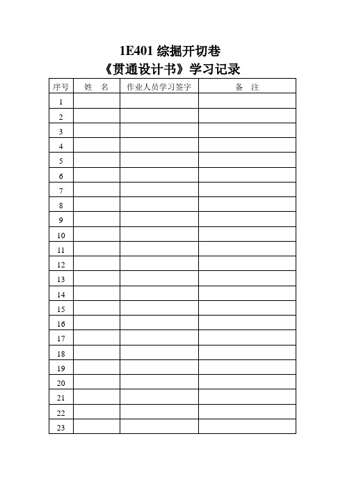贯通设计及措施