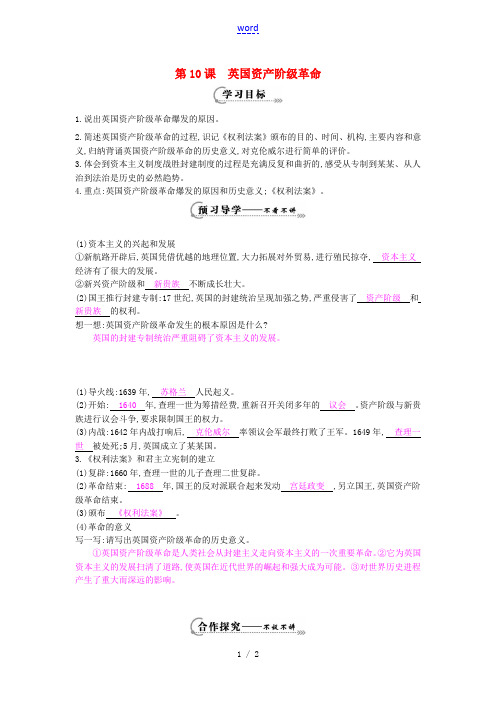 九年级历史上册 第10课《英国资产阶级革命》导学案 中华书局版-中华书局版初中九年级上册历史学案