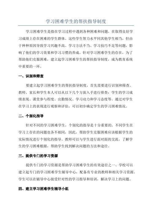 学习困难学生的帮扶指导制度