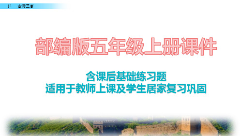 2020最新部编版语文五年级上册12 古诗三首课件含课后练习