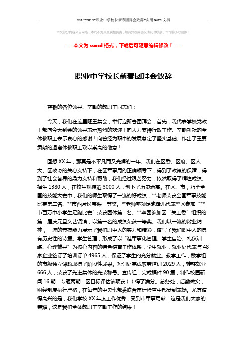 2018-2019-职业中学校长新春团拜会致辞-实用word文档 (2页)