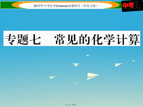 (怀化专版)中考化学命题研究第二编重点题型突破篇专题七常见的化学计算(精讲)课件