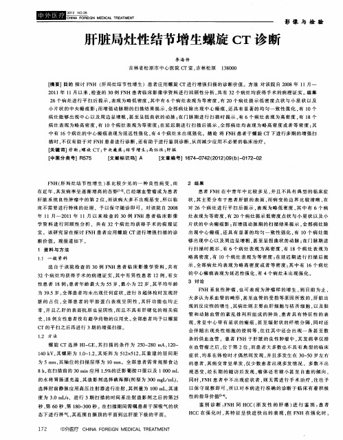 肝脏局灶性结节增生螺旋CT诊断