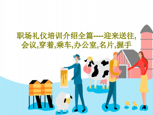 职场礼仪培训介绍全篇----迎来送往,会议,穿着,乘车,办公室,名片,握手66页PPT
