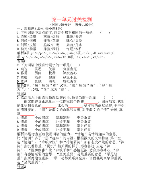 【金牌学案】2017春高中语文第一单元过关检测新人教版必修4讲义