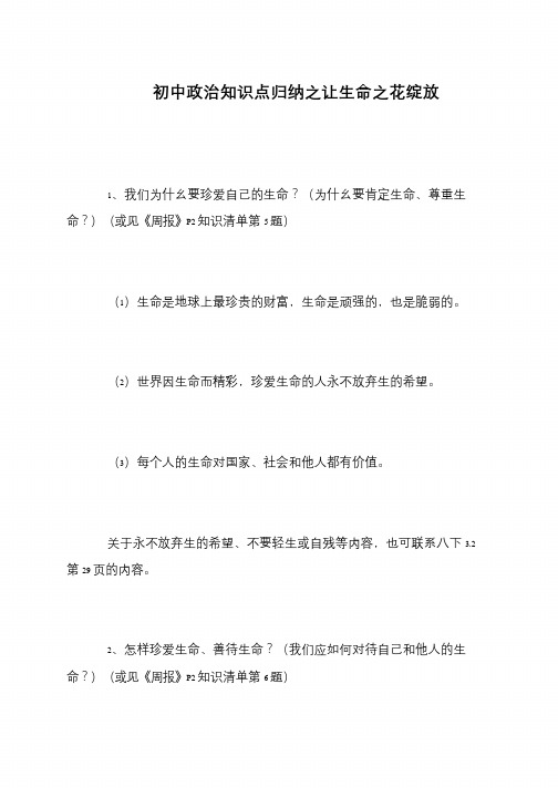 初中政治知识点归纳之让生命之花绽放