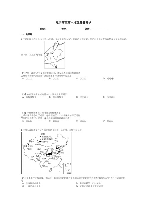 辽宁高三高中地理竞赛测试带答案解析
