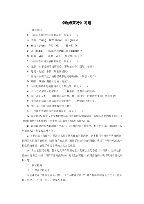 人教版高中语文必修4第一单元3 #%哈姆莱特 莎士比亚习题(2)