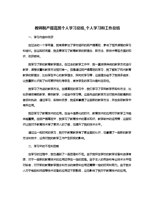 教师脱产提高班个人学习总结_个人学习和工作总结