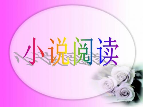 高考小说阅读探究 PPT精品课件