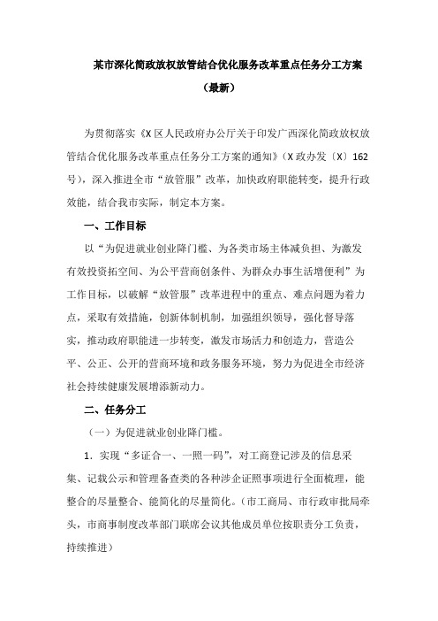 某市深化简政放权放管结合优化服务改革重点任务分工方案(最新)