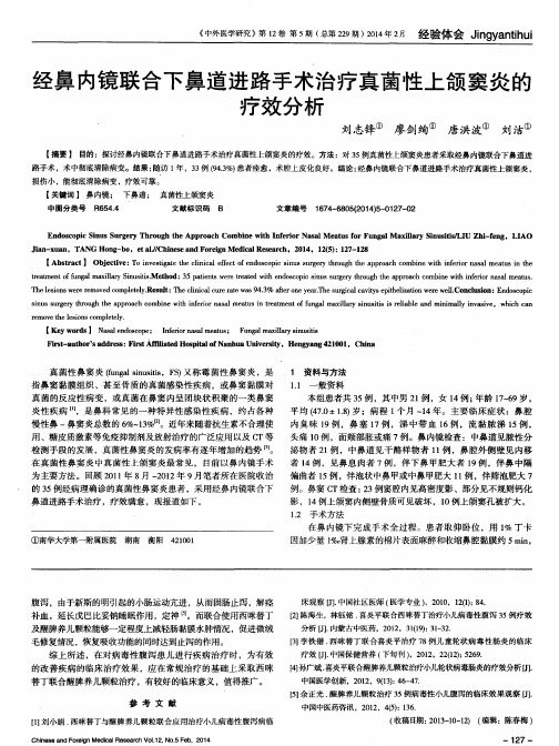 经鼻内镜联合下鼻道进路手术治疗真菌性上颌窦炎的疗效分析