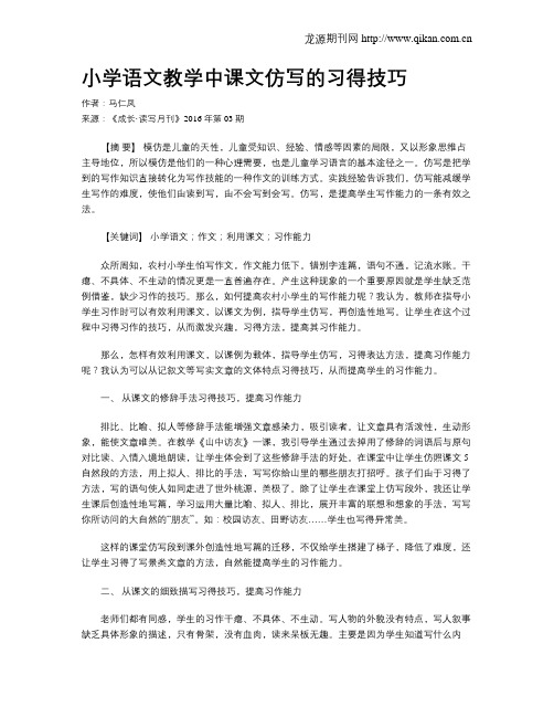 小学语文教学中课文仿写的习得技巧