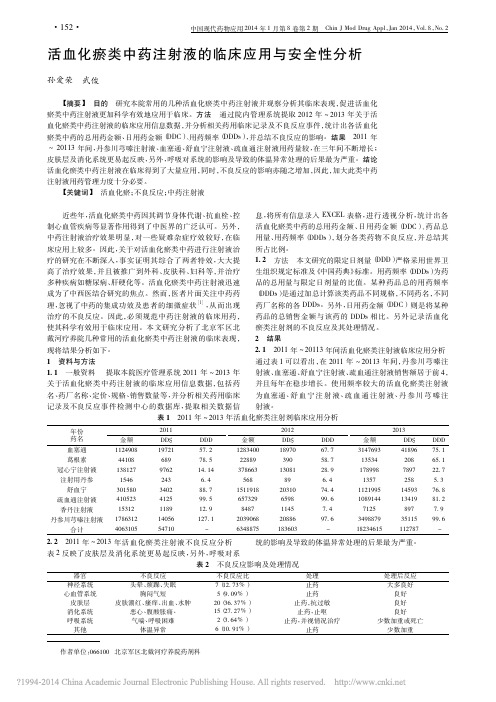 活血化瘀类中药注射液的临床应用与安全性分析
