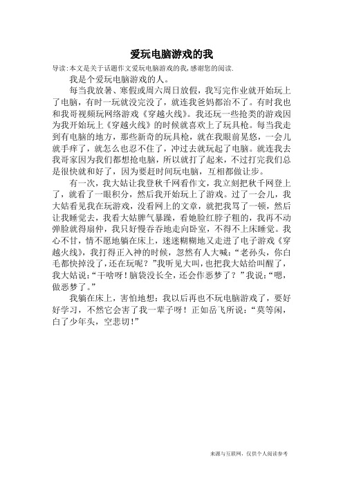 爱玩电脑游戏的我_话题作文
