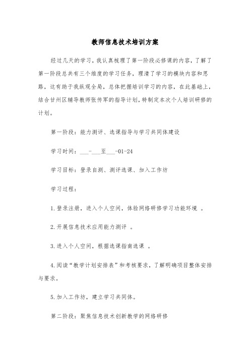 教师信息技术培训方案(3篇)