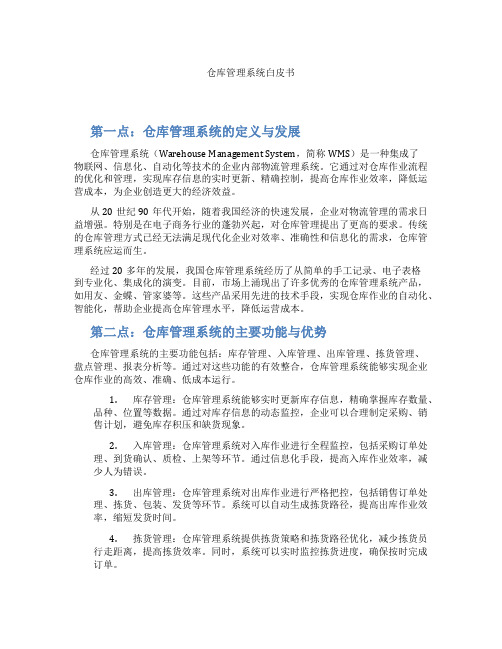 仓库管理系统白皮书