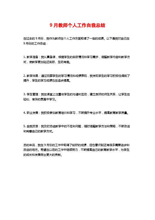 9月教师个人工作自我总结