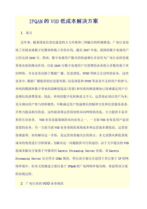 IPQAM的VOD低成本解决方案