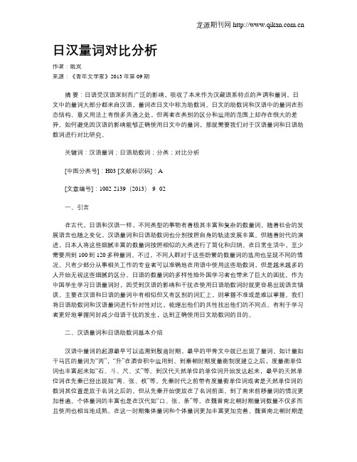 日汉量词对比分析