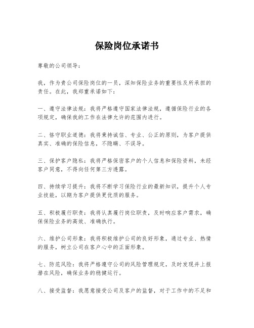 保险岗位承诺书