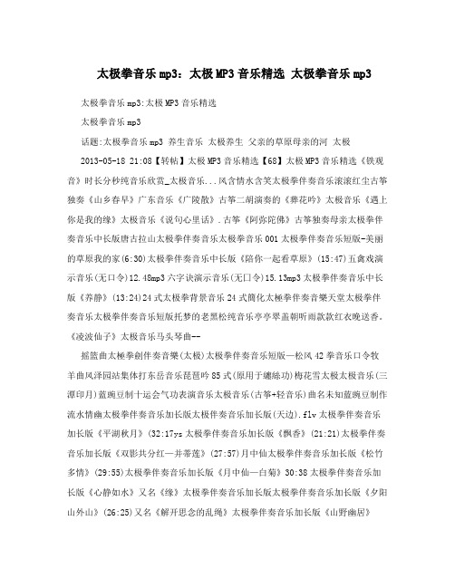 太极拳音乐mp3：太极MP3音乐精选 太极拳音乐mp3