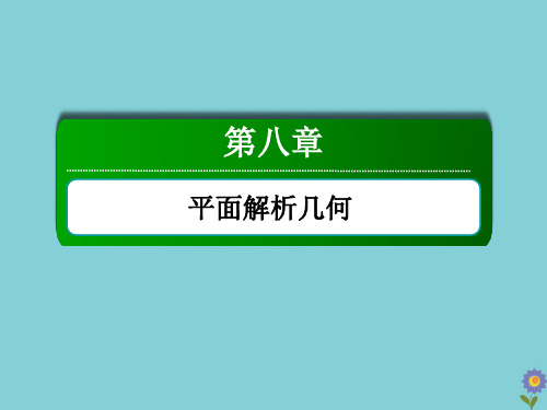2021届高考数学一轮总复习第八章平面解析几何椭圆及其几何性质课件苏教版
