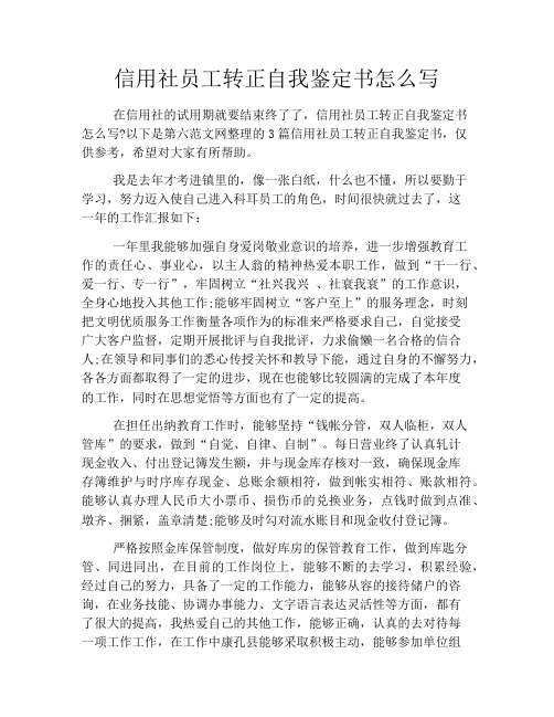 信用社员工转正自我鉴定书怎么写