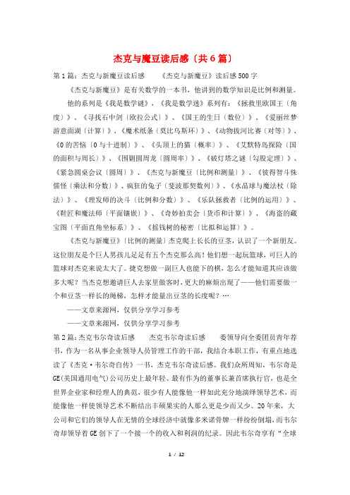 杰克与魔豆读后感(共6篇)