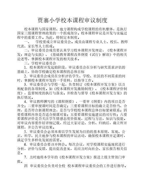 校本课程审议制度